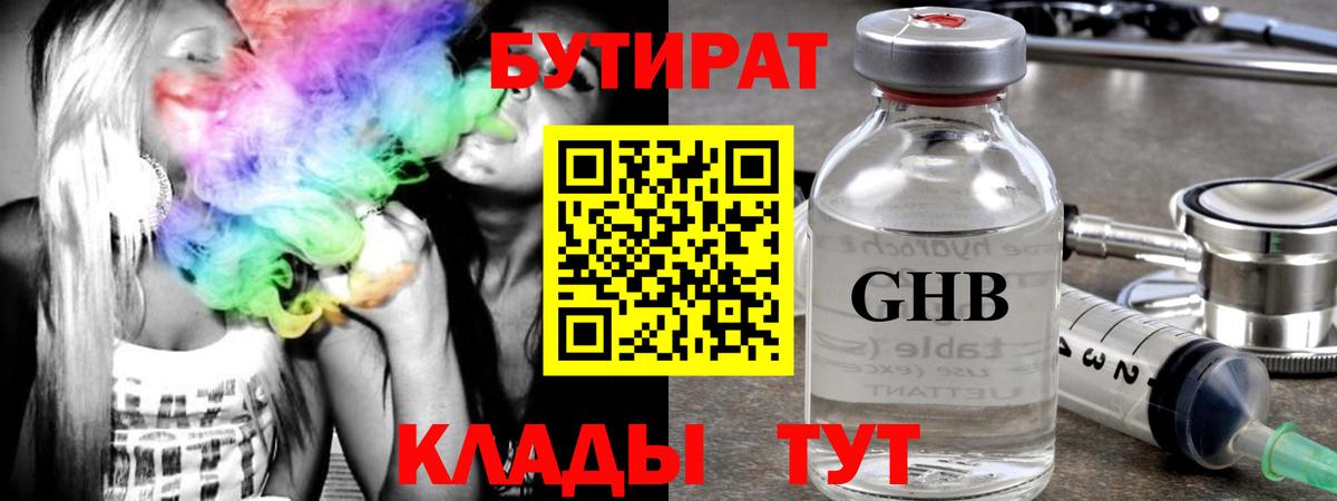 Петропавловск-Камчатский  БУТИРАТ оксибутират  Бутират  Вход с VPN 