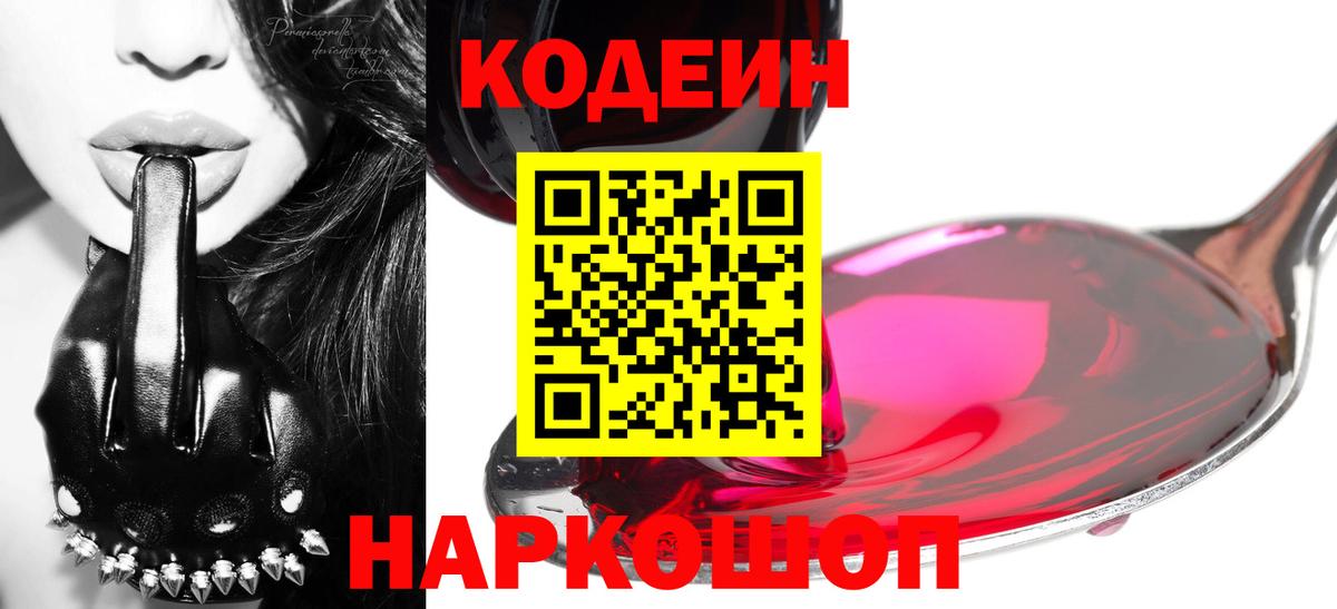 Codein напиток Lean (лин) Петропавловск-Камчатский